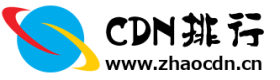 亚太cdn_国内cdn_高防cdn_免费cdn_免备案cdn - cdn服务商排行榜
